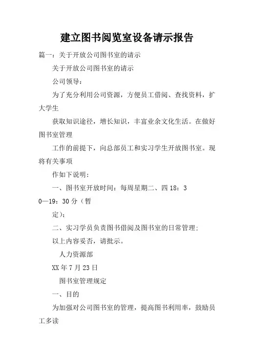 建立图书阅览室设备请示报告doc