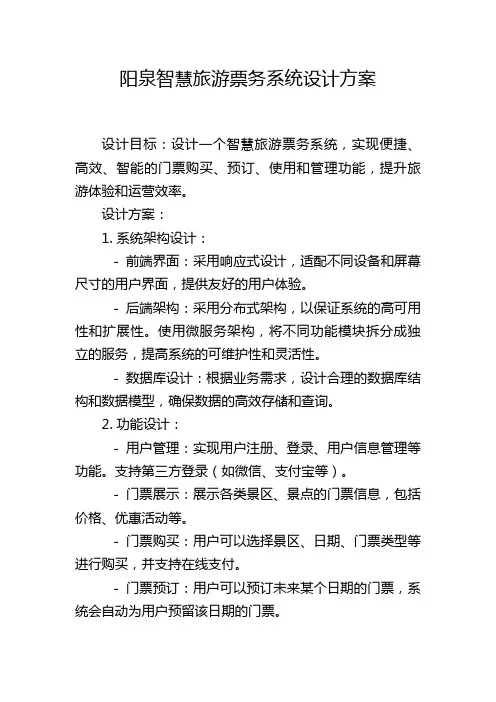 阳泉智慧旅游票务系统设计方案