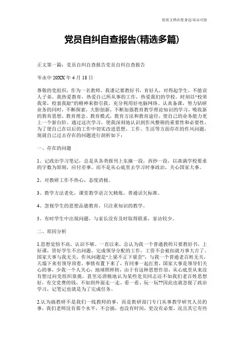 党员自纠自查报告(精选多篇)