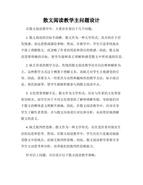 散文阅读教学主问题设计