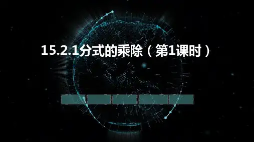 15.2.1分式的乘除(第1课时)课件人教版八年级数学上册【03】
