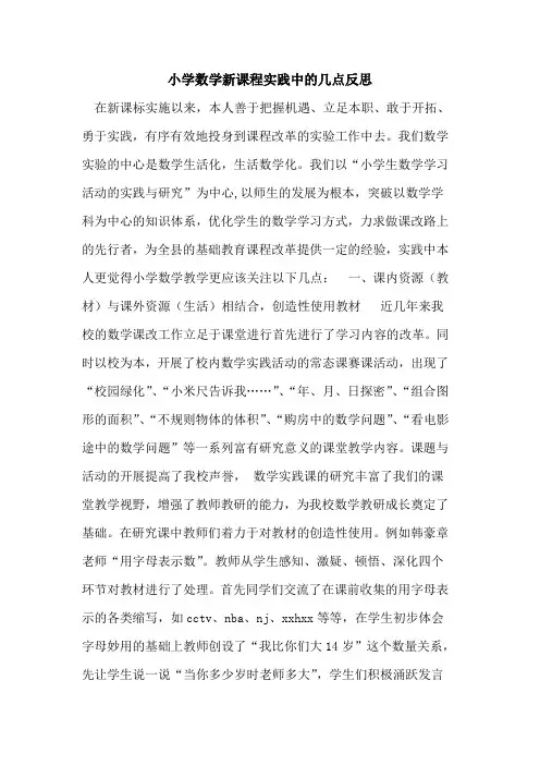 小学数学新课程实践中几点反思论文