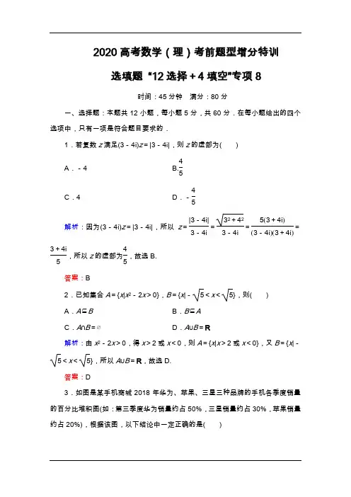 2020高考数学(理)考前题型增分特训：选填题专项8 Word版含解析