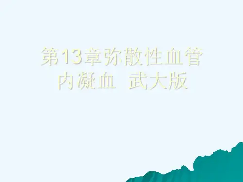 第13章弥散性血管内凝血  武大版[可修改版ppt]
