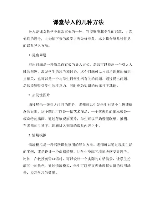 课堂导入的几种方法