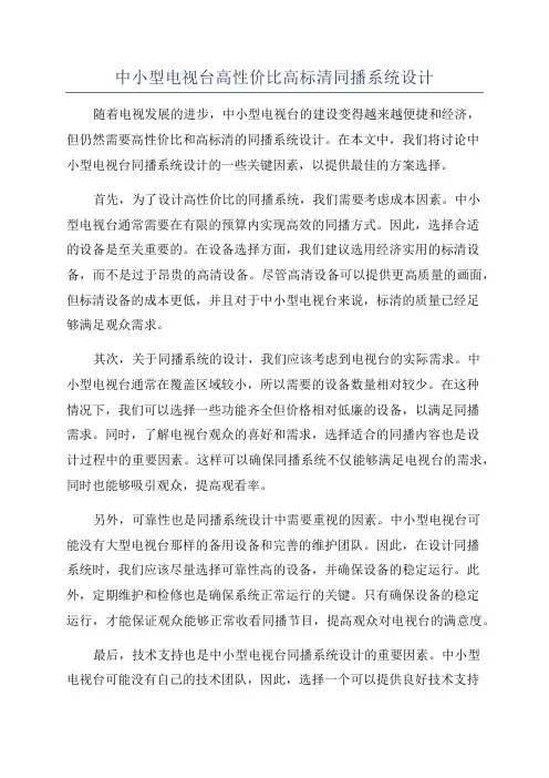 中小型电视台高性价比高标清同播系统设计