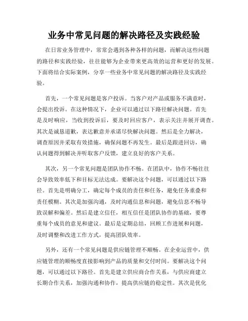 业务中常见问题的解决路径及实践经验