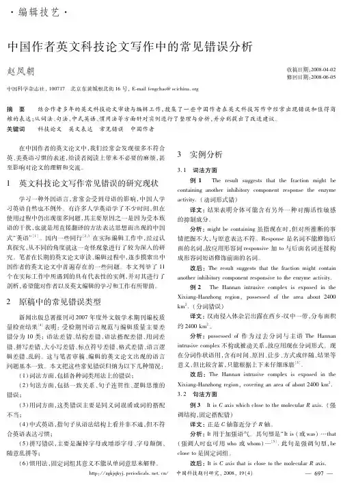 中国作者英文科技论文写作中的常见错误分析