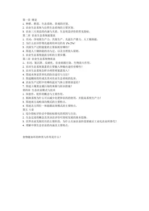农业生态学总复习