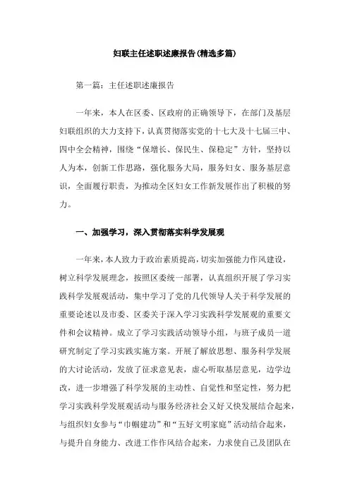 妇联主任述职述廉报告