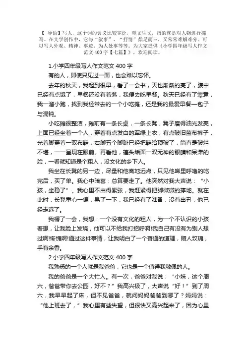 小学四年级写人作文范文400字【七篇】