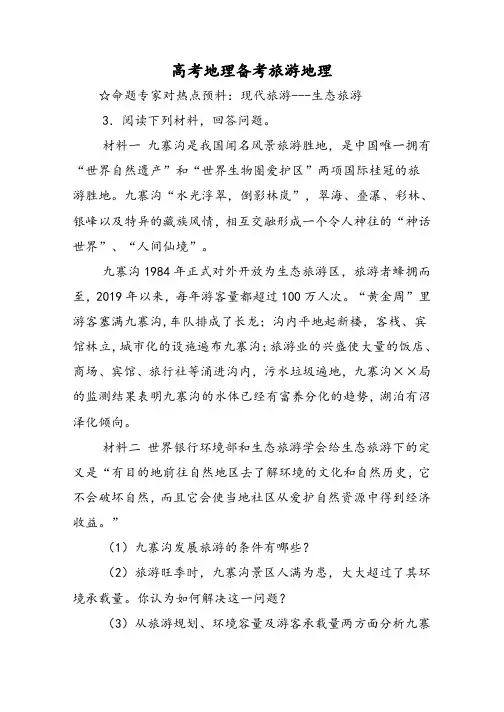 高考地理备考旅游地理