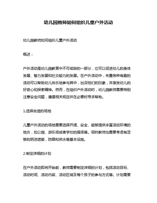 幼儿园教师如何组织儿童户外活动