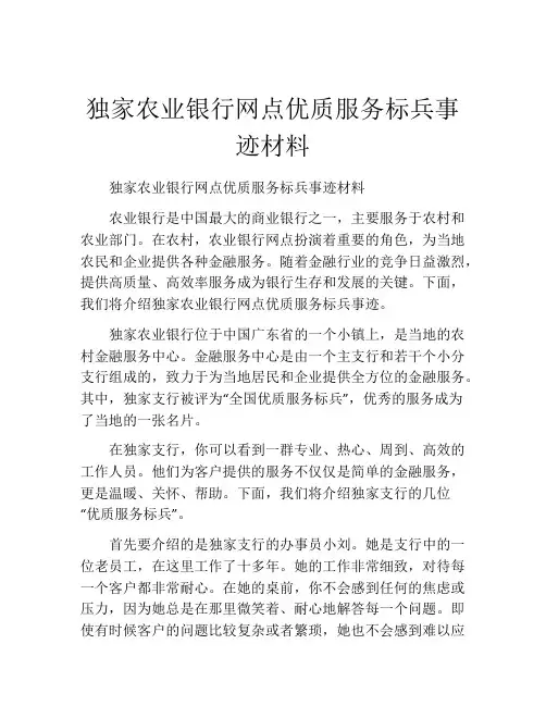 独家农业银行网点优质服务标兵事迹材料