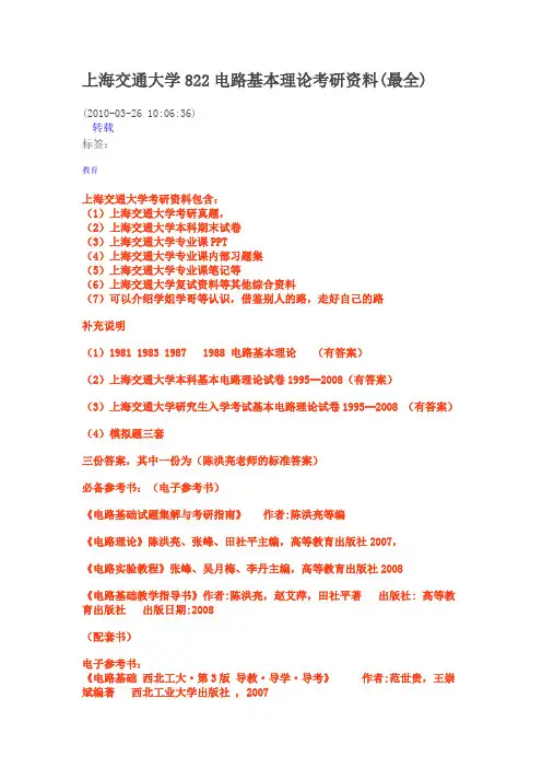 上海交通大学822电路基本理论考研资料