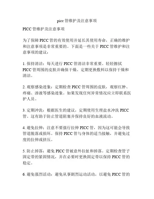 picc管维护及注意事项