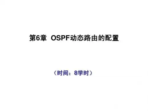 第6章 OSPF路由协议配置