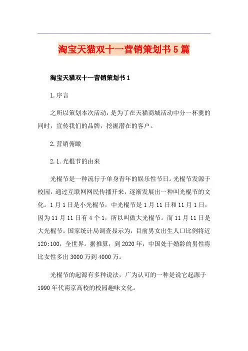 淘宝天猫双十一营销策划书5篇