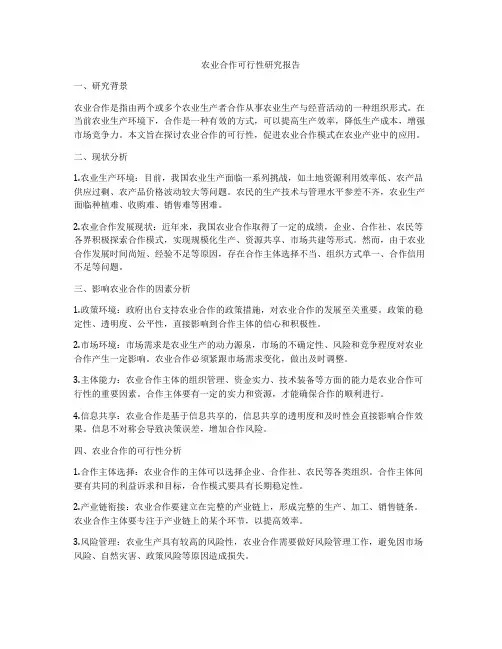 农业合作可行性研究报告