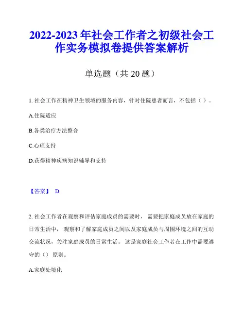 2022-2023年社会工作者之初级社会工作实务模拟卷提供答案解析