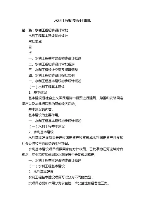 水利工程初步设计审批