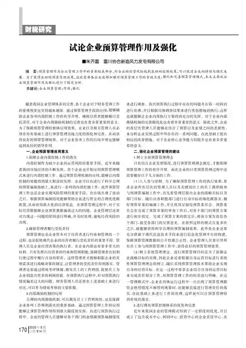 试论企业预算管理作用及强化