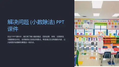 《解决问题》(小数除法)PPT课件
