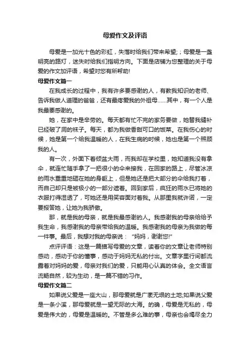 母爱作文及评语