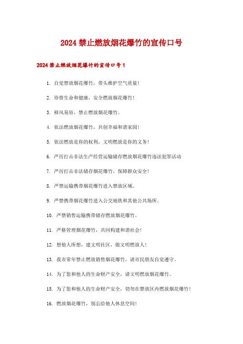 2024禁止燃放烟花爆竹的宣传口号