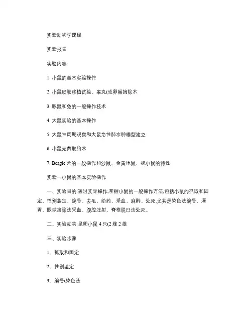 实验动物学实验报告图文