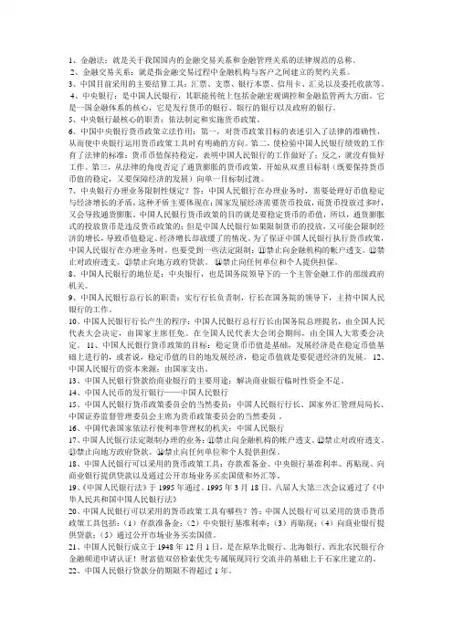 金融法复习资料(精要)