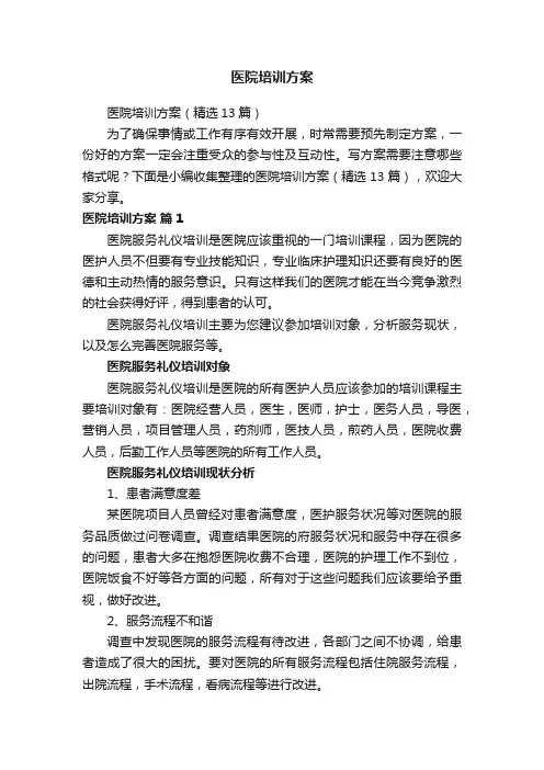 医院培训方案（精选13篇）
