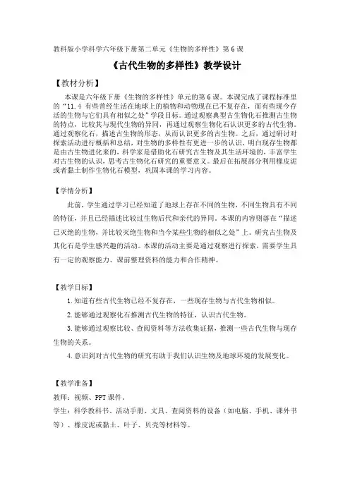 教科版六年级科学下册6 古代生物的多样性 (教案)