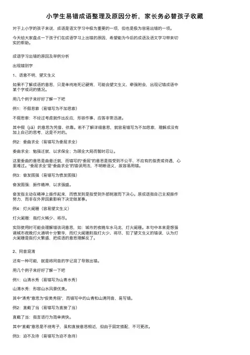 小学生易错成语整理及原因分析，家长务必替孩子收藏