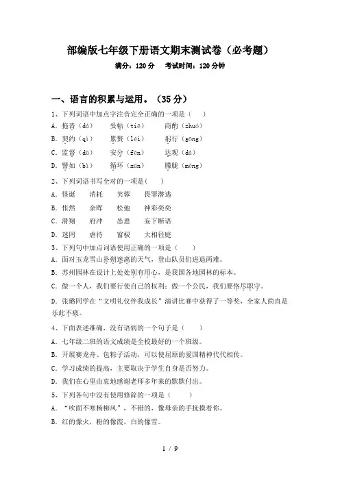 部编版七年级下册语文期末测试卷(必考题)