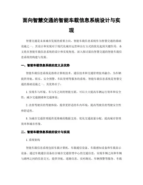 面向智慧交通的智能车载信息系统设计与实现