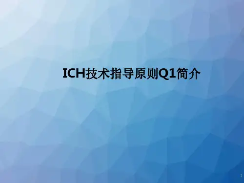 ICH指导原则Q1培训资料  ppt课件