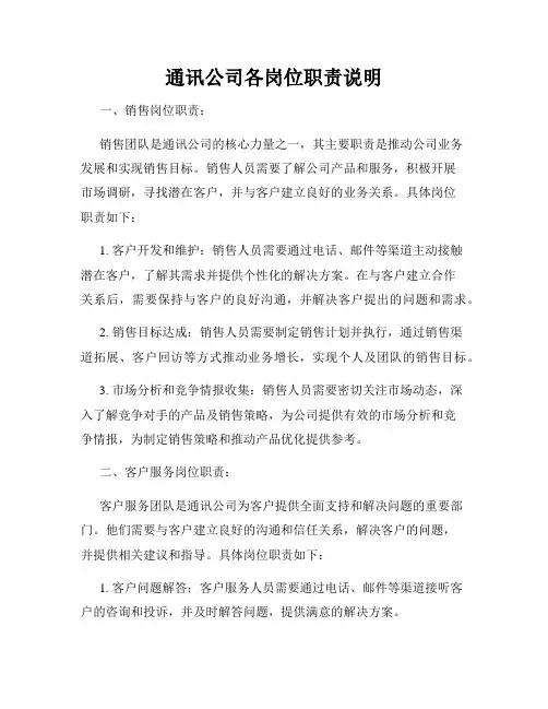 通讯公司各岗位职责说明