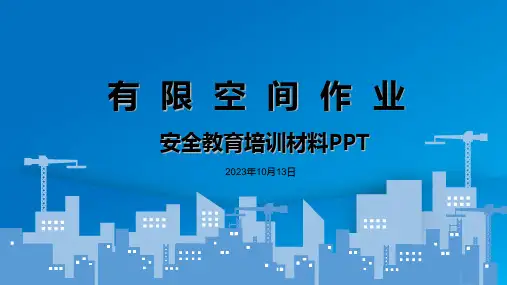 有限空间作业安全教育培训教材PPT