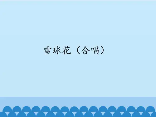 苏少版初中初二八年级上册音乐(简谱)雪球花(合唱)_课件1
