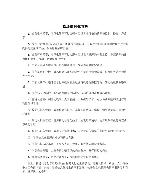 牧场信息化管理