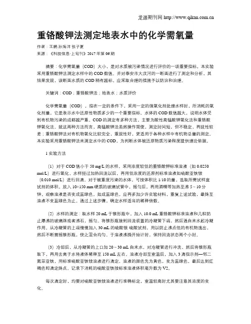 重铬酸钾法测定地表水中的化学需氧量