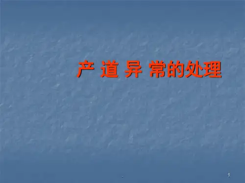 产道异常的护理ppt演示课件