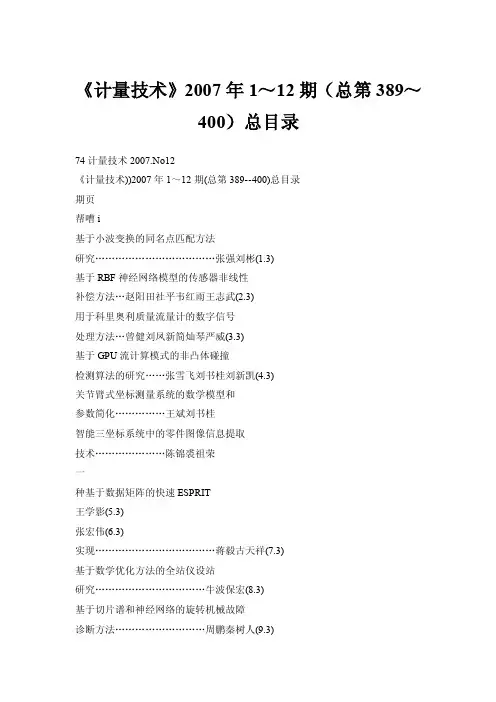 《计量技术》2007年1～12期（总第389～400）总目录