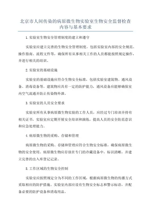 北京市人间传染的病原微生物实验室生物安全监督检查内容与基本要求