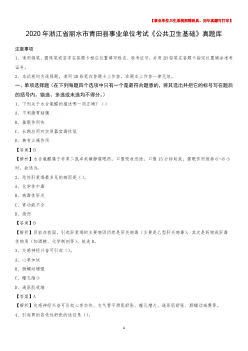 2020年浙江省丽水市青田县事业单位考试《公共卫生基础》真题库