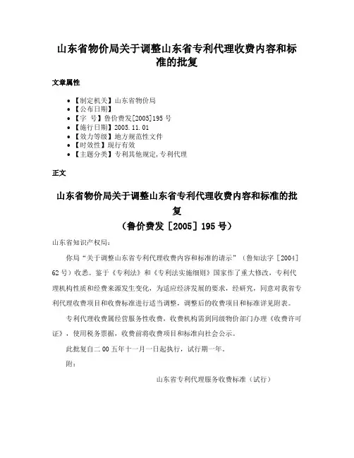 山东省物价局关于调整山东省专利代理收费内容和标准的批复