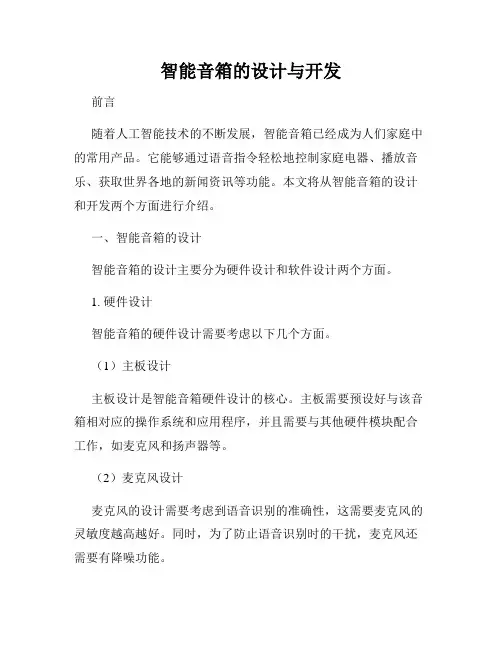 智能音箱的设计与开发