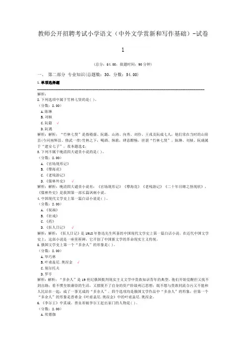 教师公开招聘考试小学语文(中外文学赏新和写作基础)-试卷1