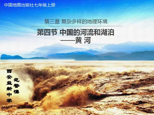 中图版初中地理七上《中国的河流与湖泊-黄河》资料(共23张PPT)